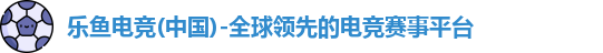 乐鱼电竞
